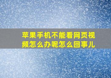 苹果手机不能看网页视频怎么办呢怎么回事儿