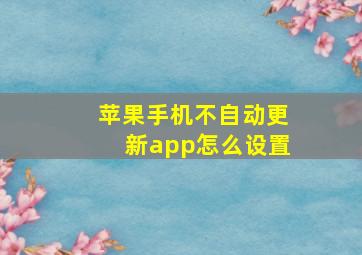 苹果手机不自动更新app怎么设置