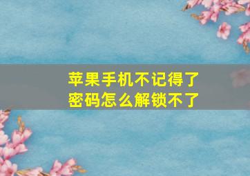 苹果手机不记得了密码怎么解锁不了