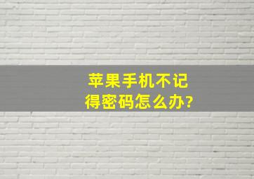 苹果手机不记得密码怎么办?