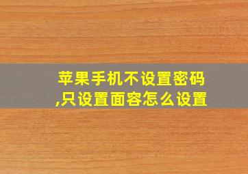 苹果手机不设置密码,只设置面容怎么设置