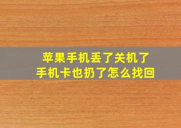 苹果手机丢了关机了手机卡也扔了怎么找回