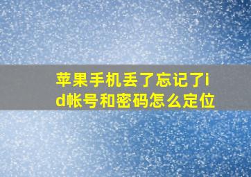 苹果手机丢了忘记了id帐号和密码怎么定位