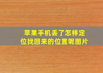 苹果手机丢了怎样定位找回来的位置呢图片