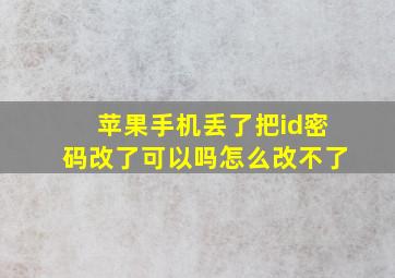 苹果手机丢了把id密码改了可以吗怎么改不了