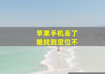 苹果手机丢了能找到定位不