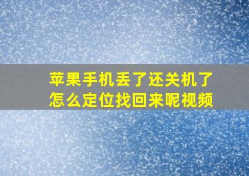 苹果手机丢了还关机了怎么定位找回来呢视频