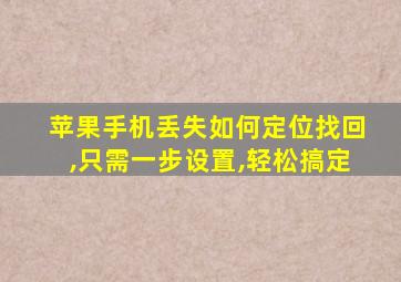 苹果手机丢失如何定位找回,只需一步设置,轻松搞定