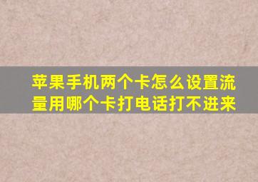 苹果手机两个卡怎么设置流量用哪个卡打电话打不进来