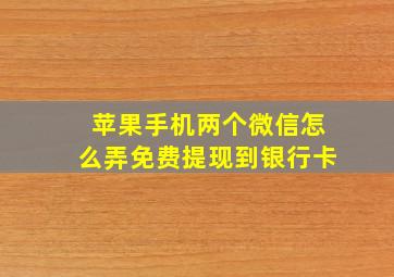 苹果手机两个微信怎么弄免费提现到银行卡