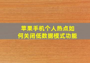 苹果手机个人热点如何关闭低数据模式功能