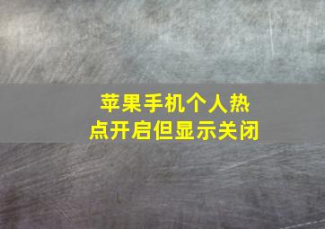 苹果手机个人热点开启但显示关闭