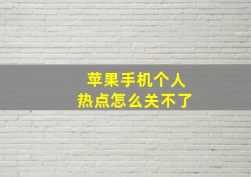 苹果手机个人热点怎么关不了