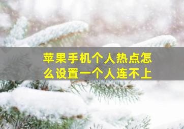 苹果手机个人热点怎么设置一个人连不上