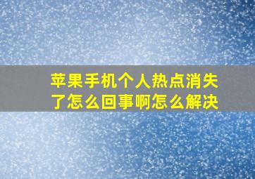 苹果手机个人热点消失了怎么回事啊怎么解决