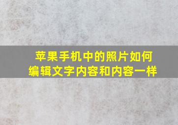 苹果手机中的照片如何编辑文字内容和内容一样