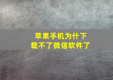 苹果手机为什下载不了微信软件了