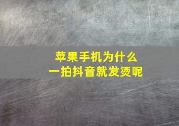 苹果手机为什么一拍抖音就发烫呢