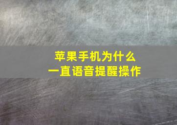 苹果手机为什么一直语音提醒操作