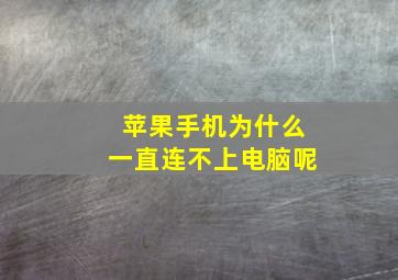 苹果手机为什么一直连不上电脑呢