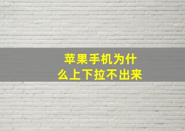 苹果手机为什么上下拉不出来