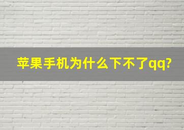 苹果手机为什么下不了qq?