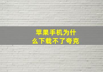 苹果手机为什么下载不了夸克