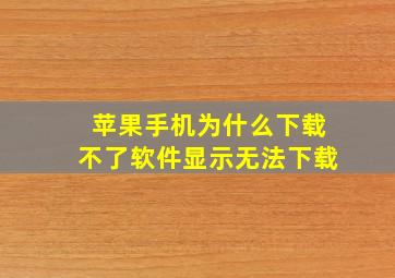 苹果手机为什么下载不了软件显示无法下载