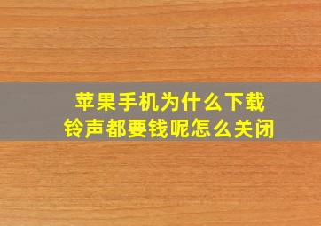 苹果手机为什么下载铃声都要钱呢怎么关闭