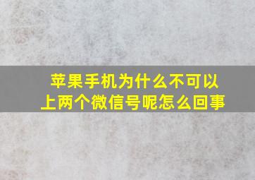 苹果手机为什么不可以上两个微信号呢怎么回事