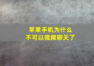 苹果手机为什么不可以视频聊天了