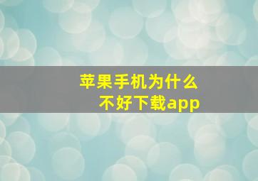 苹果手机为什么不好下载app