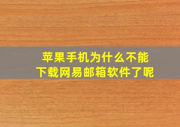 苹果手机为什么不能下载网易邮箱软件了呢