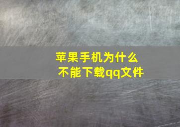 苹果手机为什么不能下载qq文件