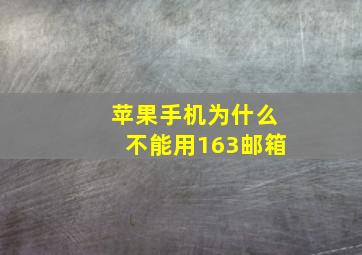 苹果手机为什么不能用163邮箱