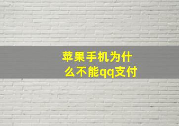 苹果手机为什么不能qq支付