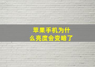 苹果手机为什么亮度会变暗了