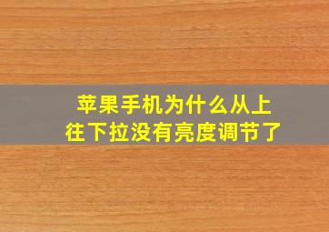 苹果手机为什么从上往下拉没有亮度调节了