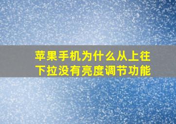 苹果手机为什么从上往下拉没有亮度调节功能