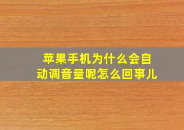 苹果手机为什么会自动调音量呢怎么回事儿