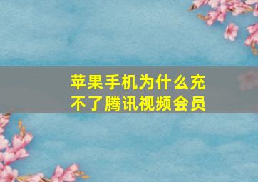 苹果手机为什么充不了腾讯视频会员