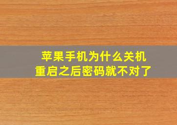 苹果手机为什么关机重启之后密码就不对了