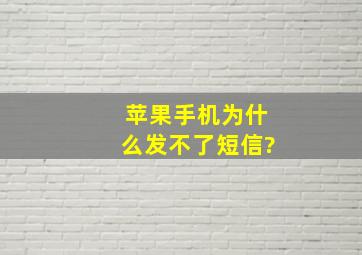 苹果手机为什么发不了短信?