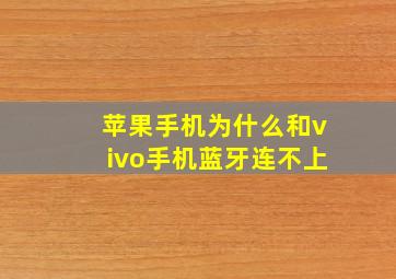 苹果手机为什么和vivo手机蓝牙连不上