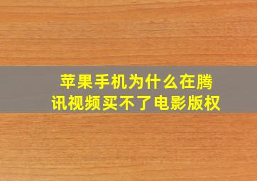 苹果手机为什么在腾讯视频买不了电影版权