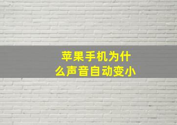 苹果手机为什么声音自动变小