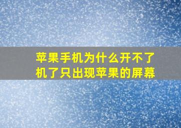 苹果手机为什么开不了机了只出现苹果的屏幕