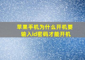 苹果手机为什么开机要输入id密码才能开机