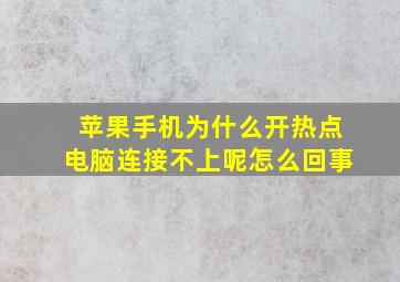 苹果手机为什么开热点电脑连接不上呢怎么回事