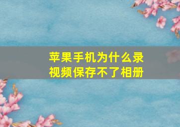 苹果手机为什么录视频保存不了相册